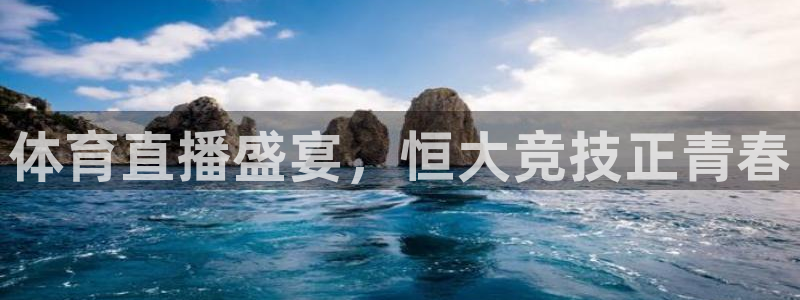 体育直播盛宴，恒大竞技正青春