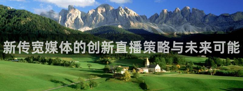 新传宽媒体的创新直播策略与未来可能