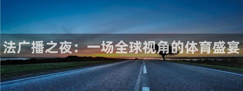 法广播之夜：一场全球视角的体育盛宴